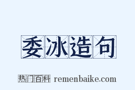 委冰造句是什么意思的图片